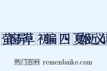 萤窗异草·初编·四·夏姬近义词是什么意思的图片